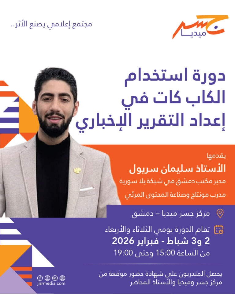 دورة الكاب كات في إعداد التقرير الإخباري – سليمان سريول