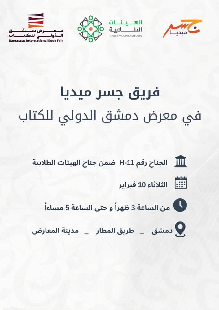 إعلان مشاركة جسر ميديا في معرض دمشق الدولي للكتاب
