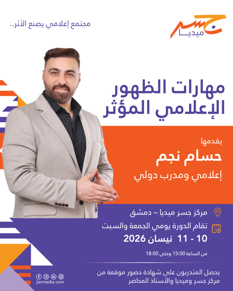 دورة مهارات الظهور الإعلامي المؤثر