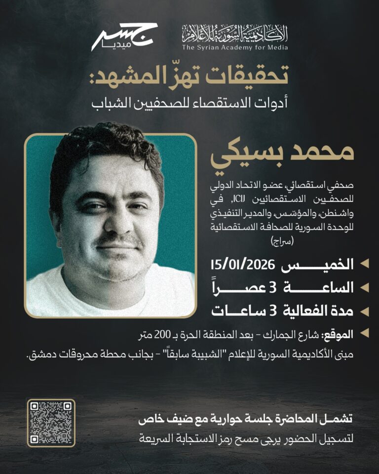 تحقيقات تهزّ المشهد: أدوات الاستقصاء للصحفيين الشباب