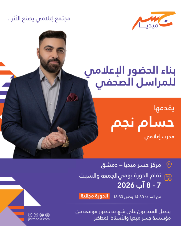 بناء الحضور الإعلامي للمراسل الصحفي